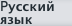 Pусский язык