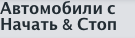 Автомобили с Начать & Стоп 