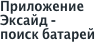 Приложение Эксайд - поиск батарей