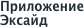 Приложение Эксайд