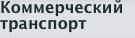 Коммерческий транспорт