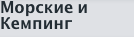 Морские и Кемпинг