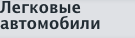 Легковые автомобили