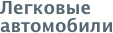 Легковые автомобили