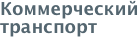 Коммерческий транспорт